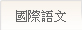 國際語文