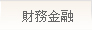 財務金融