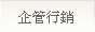 企管行銷