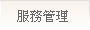 服務管理