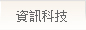 資訊科技