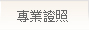 專業證照