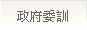 政府委訓
