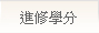 進修學分