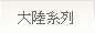 大陸系列