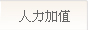 人力加值