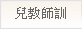 兒教師訓
