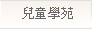 兒童學苑