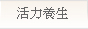 活力養生