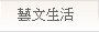 藝文生活