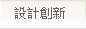 設計創新