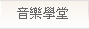 音樂學堂