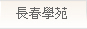 長春學苑