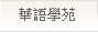 華語學苑