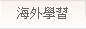海外學習