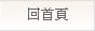 回首頁
