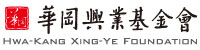 華岡興業基金會