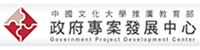 政府專案發展中心