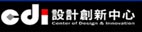 CDI設計創新中心