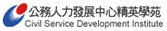 公務人力發展中心精英學苑
