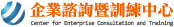 企業諮詢與訓練中心
