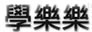 學樂樂