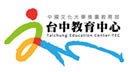 台中教育中心