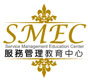 服務管理教育中心