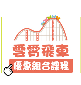課程連結