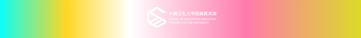 中國文化大學推廣教育部