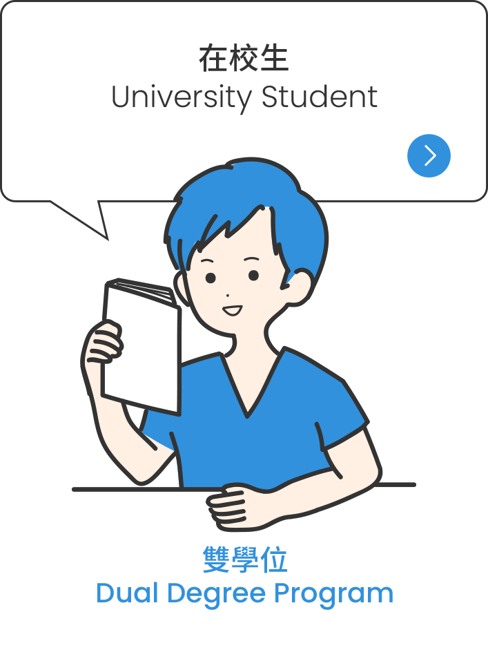 雙學位 Dual Degree Program