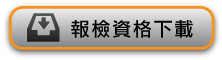 報檢資格下載