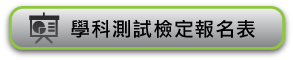 學科測試檢定報名表