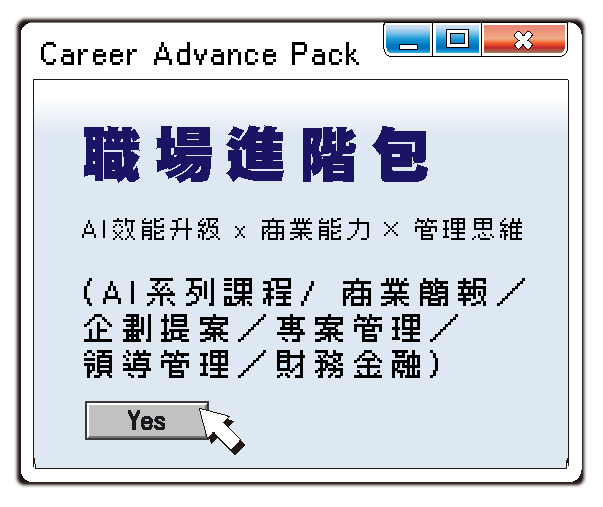 職場進階包 AI效能升級、商業能力與管理思維系列課程視窗