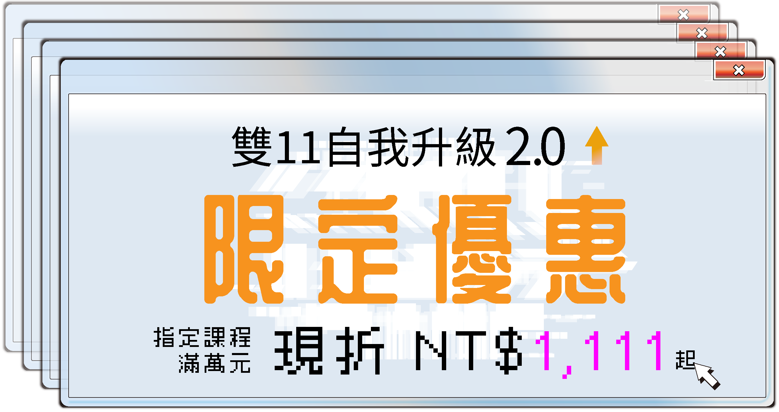 雙11自我升級2.0限定優惠指定課程滿萬元現折NT1111起桌機版主視覺