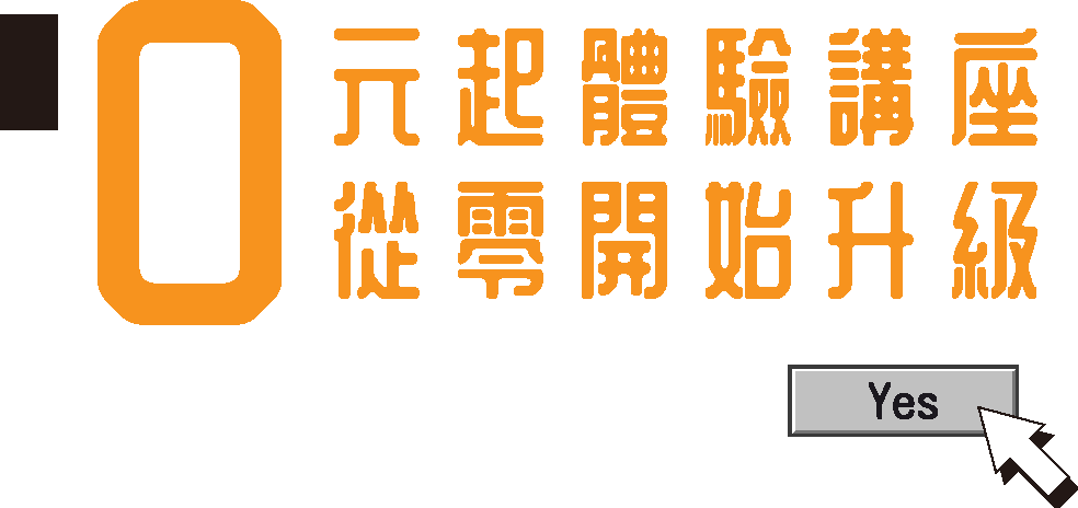 0元起體驗講座從零開始升級手機版主標題