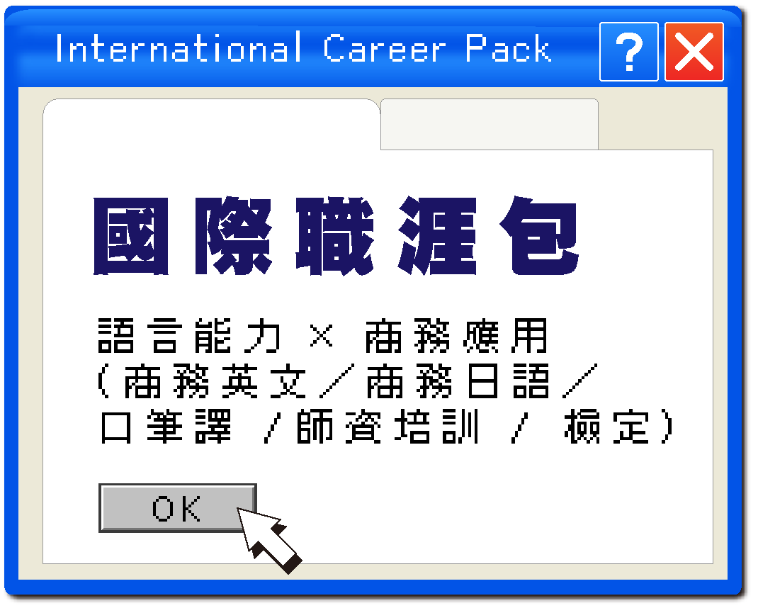 國際職涯包 語言能力與商務應用 商務英文、商務日語、口筆譯師資培訓課程視窗