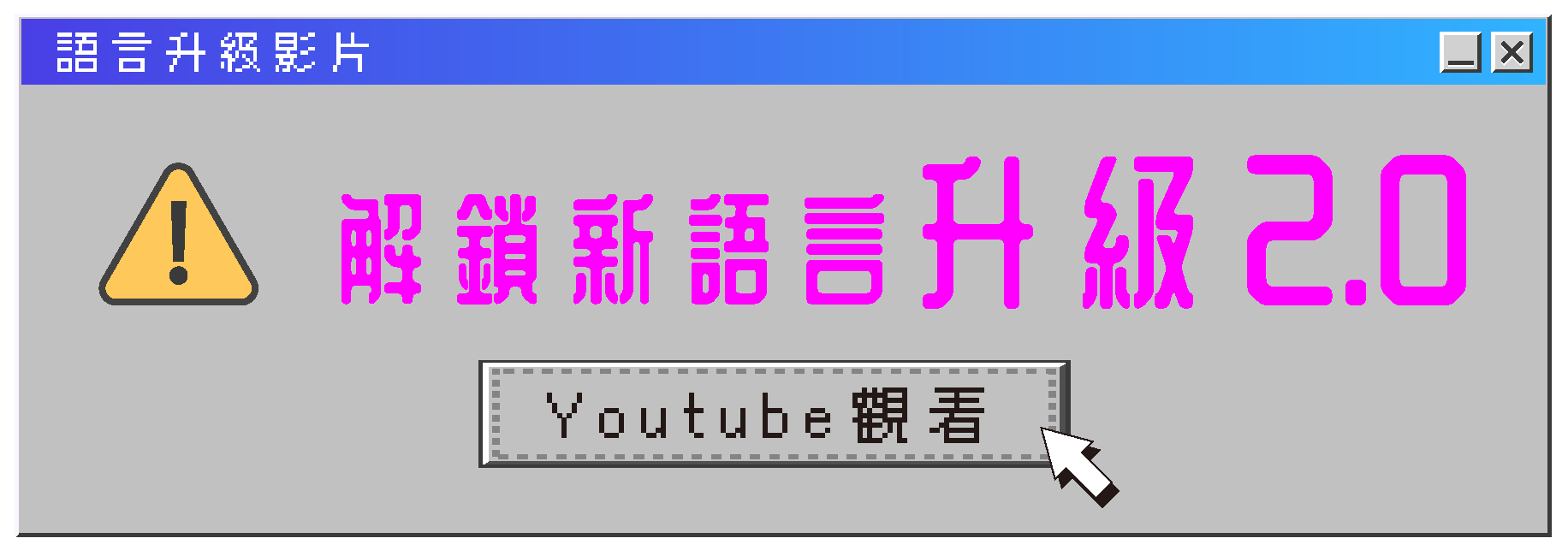 解鎖新語言升級2.0 語言升級影片 YouTube觀看視窗