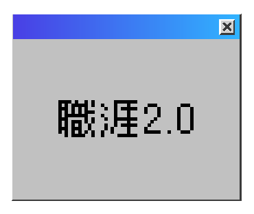 職涯2.0