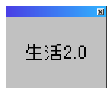 生活2.0
