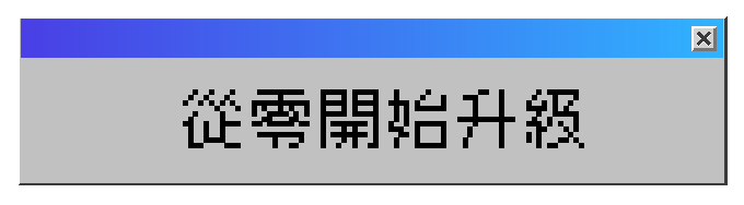 從零開始升級