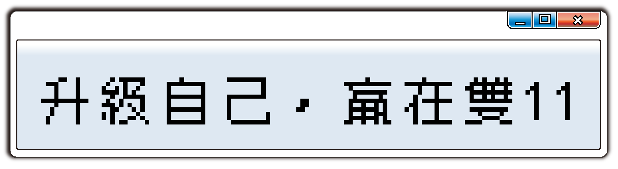 升級自己，贏在雙11
