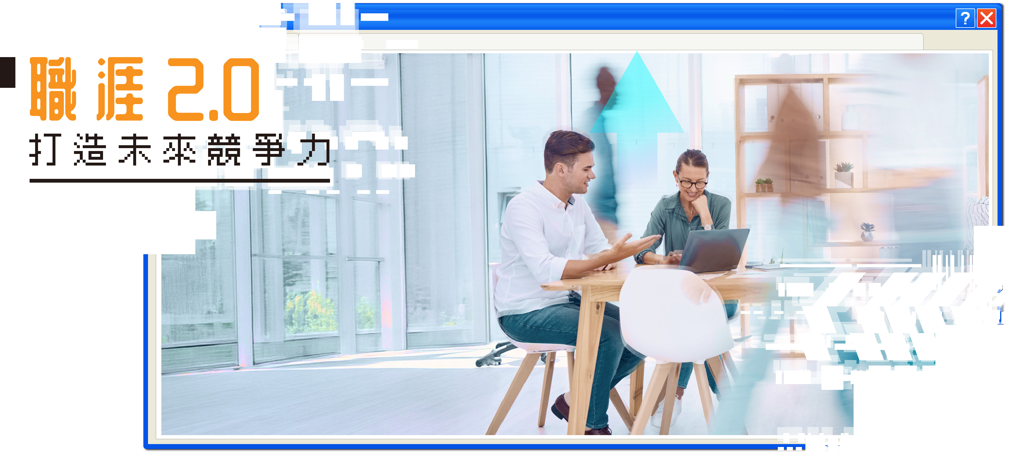 中國文化大學推廣教育部 雙11自我升級計畫 職涯2.0打造未來競爭力桌機版背景主視覺