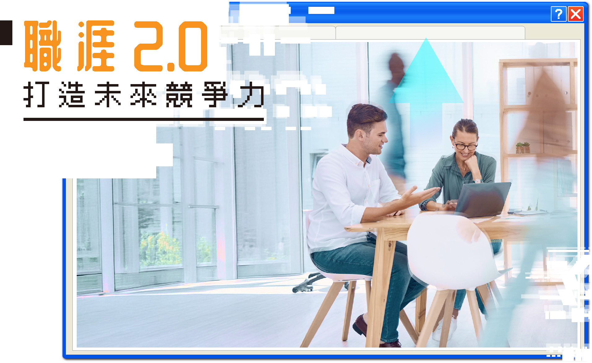 中國文化大學推廣教育部 雙11自我升級計畫 職涯2.0打造未來競爭力手機版背景主視覺