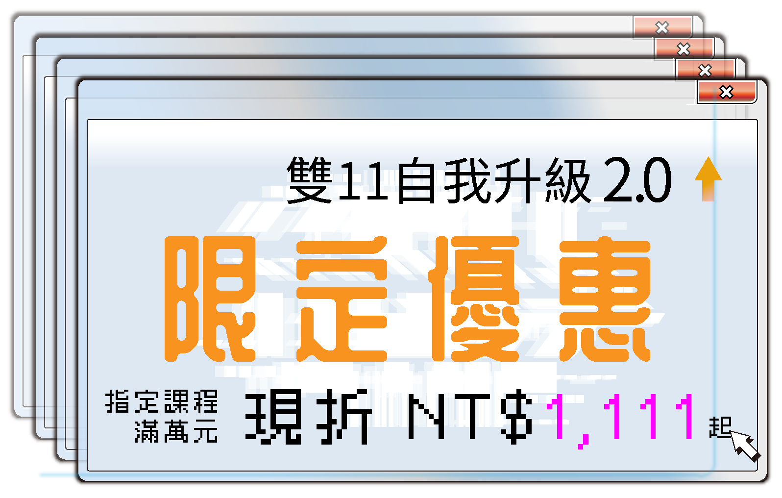 雙11自我升級2.0限定優惠指定課程滿萬元現折NT1111起手機版主視覺