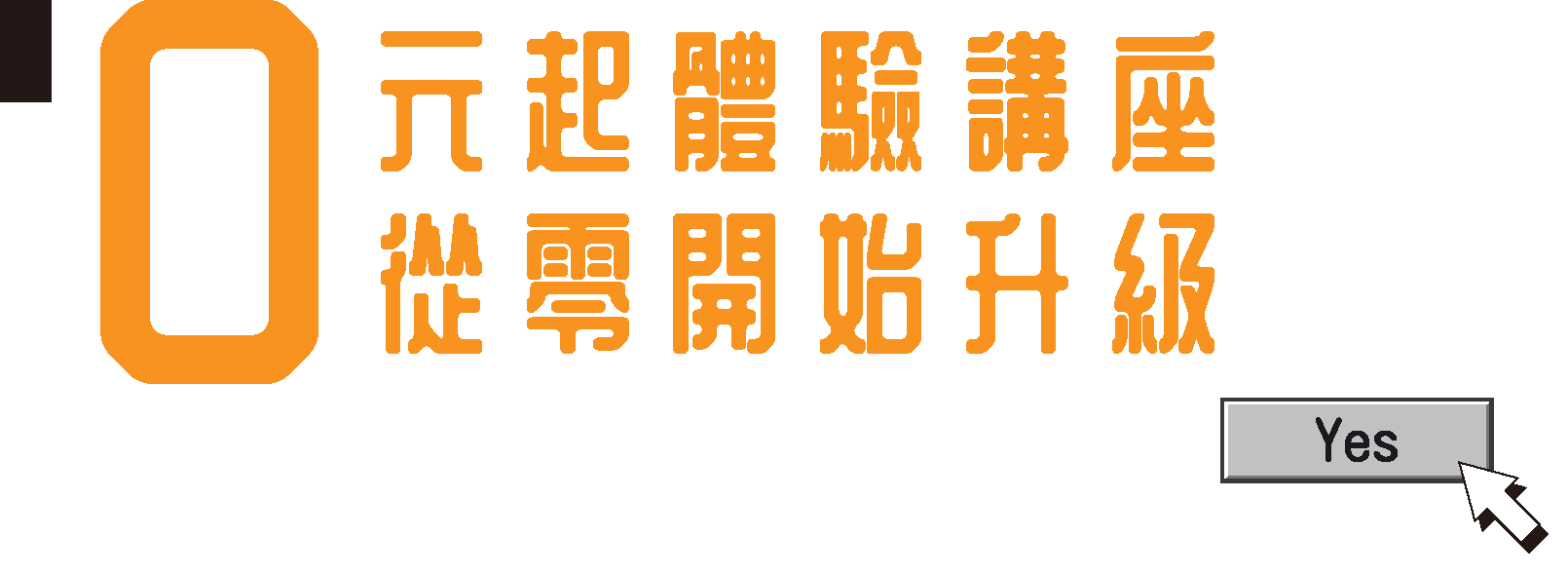 0元起體驗講座從零開始升級桌機版主標題