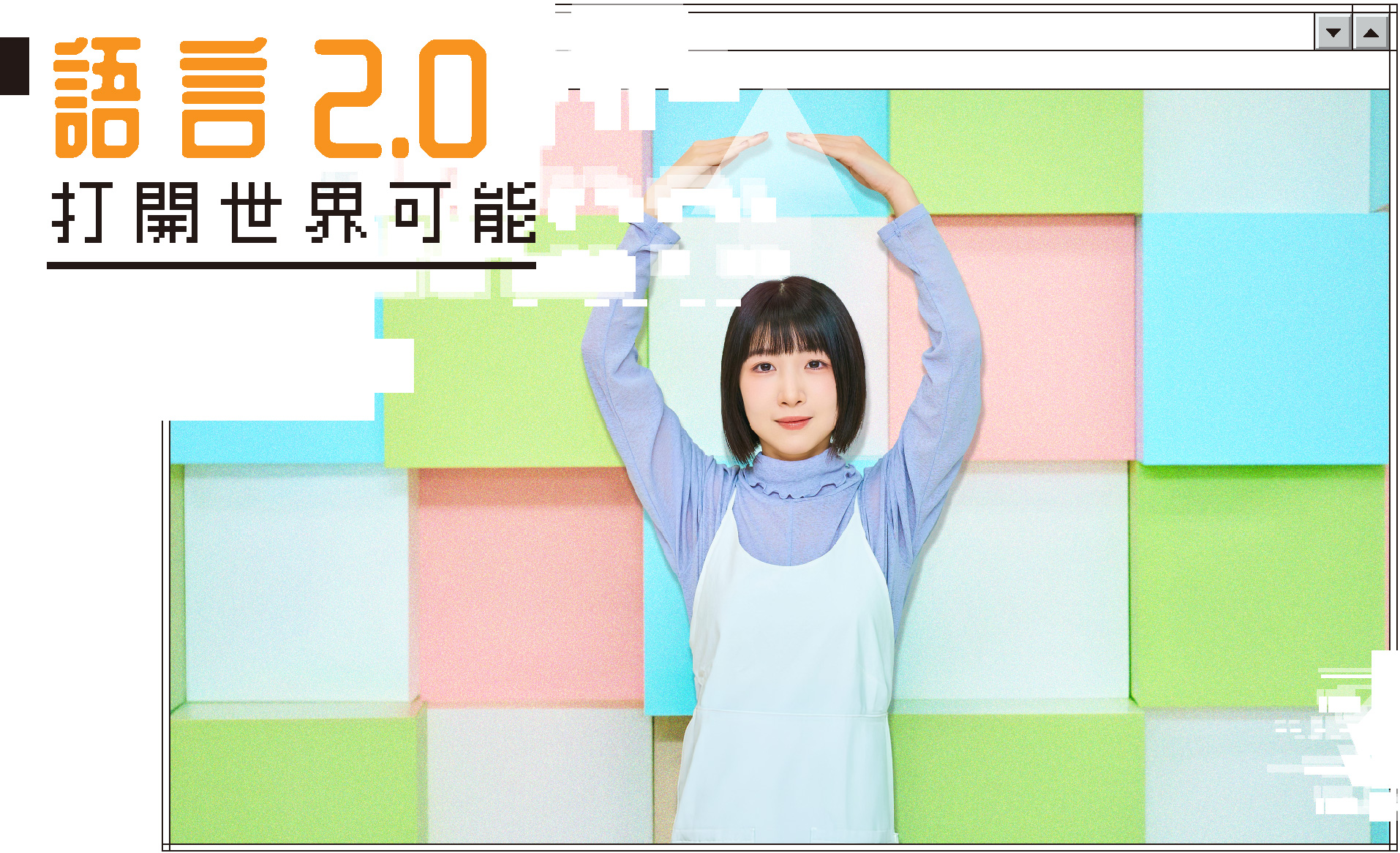 中國文化大學推廣教育部 雙11自我升級計畫 語言2.0開啟世界可能手機版背景主視覺