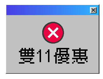 雙11優惠
