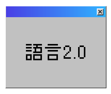 語言2.0