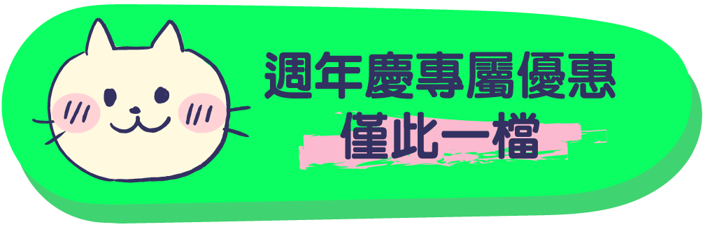 週年慶專屬優惠